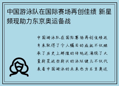 中国游泳队在国际赛场再创佳绩 新星频现助力东京奥运备战