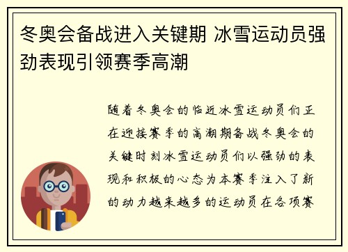 冬奥会备战进入关键期 冰雪运动员强劲表现引领赛季高潮
