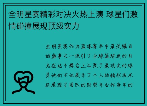 全明星赛精彩对决火热上演 球星们激情碰撞展现顶级实力