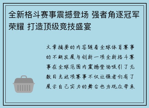 全新格斗赛事震撼登场 强者角逐冠军荣耀 打造顶级竞技盛宴