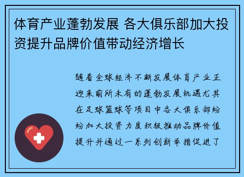 体育产业蓬勃发展 各大俱乐部加大投资提升品牌价值带动经济增长