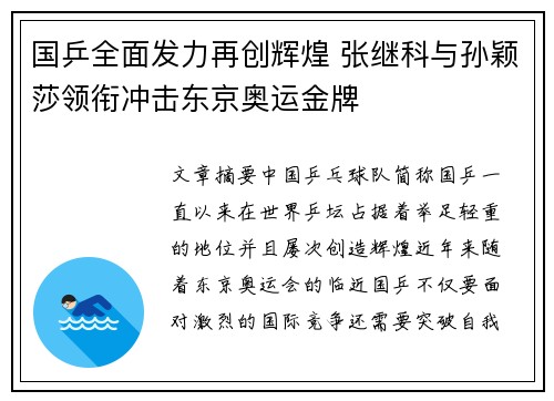 国乒全面发力再创辉煌 张继科与孙颖莎领衔冲击东京奥运金牌