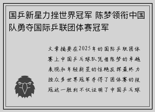 国乒新星力挫世界冠军 陈梦领衔中国队勇夺国际乒联团体赛冠军