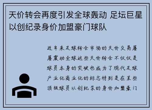 天价转会再度引发全球轰动 足坛巨星以创纪录身价加盟豪门球队