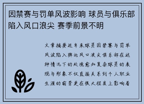 因禁赛与罚单风波影响 球员与俱乐部陷入风口浪尖 赛季前景不明