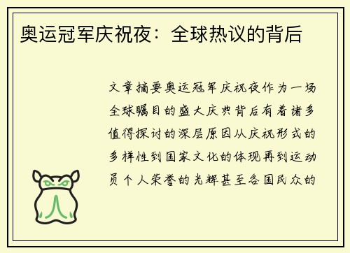 奥运冠军庆祝夜：全球热议的背后