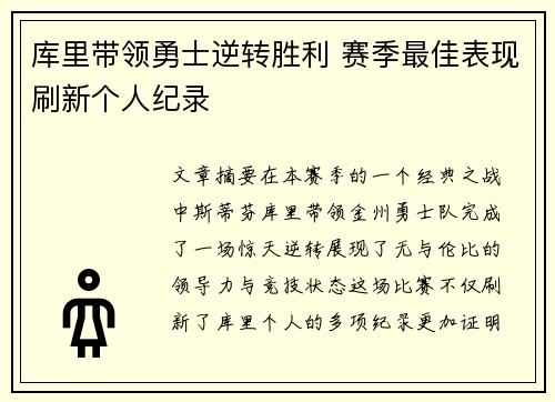 库里带领勇士逆转胜利 赛季最佳表现刷新个人纪录