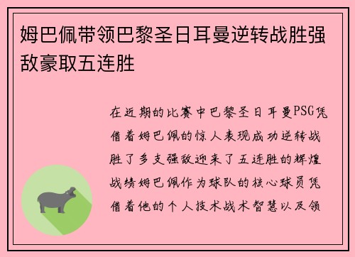 姆巴佩带领巴黎圣日耳曼逆转战胜强敌豪取五连胜