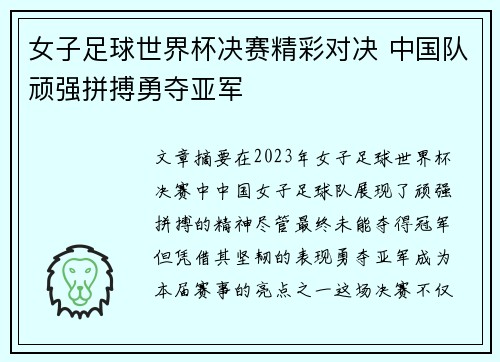 女子足球世界杯决赛精彩对决 中国队顽强拼搏勇夺亚军