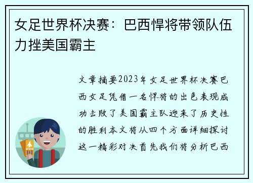 女足世界杯决赛：巴西悍将带领队伍力挫美国霸主