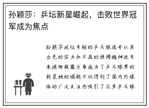孙颖莎：乒坛新星崛起，击败世界冠军成为焦点