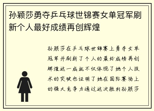 孙颖莎勇夺乒乓球世锦赛女单冠军刷新个人最好成绩再创辉煌