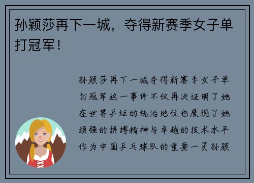 孙颖莎再下一城，夺得新赛季女子单打冠军！