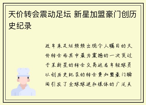天价转会震动足坛 新星加盟豪门创历史纪录