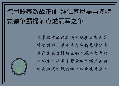 德甲联赛激战正酣 拜仁慕尼黑与多特蒙德争霸提前点燃冠军之争
