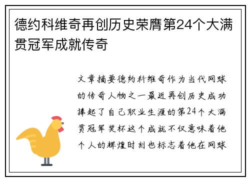 德约科维奇再创历史荣膺第24个大满贯冠军成就传奇