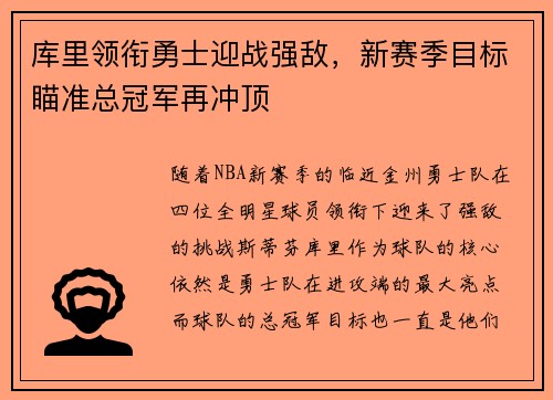 库里领衔勇士迎战强敌，新赛季目标瞄准总冠军再冲顶