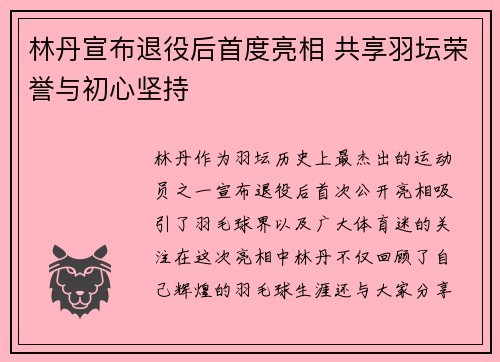 林丹宣布退役后首度亮相 共享羽坛荣誉与初心坚持