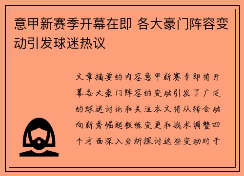 意甲新赛季开幕在即 各大豪门阵容变动引发球迷热议