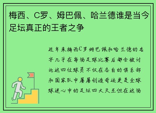 梅西、C罗、姆巴佩、哈兰德谁是当今足坛真正的王者之争