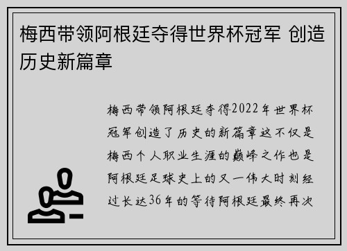 梅西带领阿根廷夺得世界杯冠军 创造历史新篇章