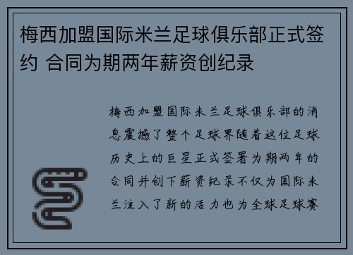 梅西加盟国际米兰足球俱乐部正式签约 合同为期两年薪资创纪录