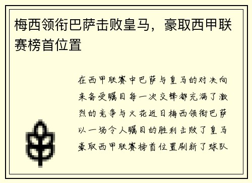 梅西领衔巴萨击败皇马，豪取西甲联赛榜首位置