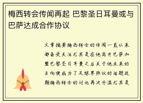 梅西转会传闻再起 巴黎圣日耳曼或与巴萨达成合作协议
